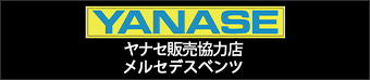 YANASE ヤナセ協力店 メルセデスベンツ